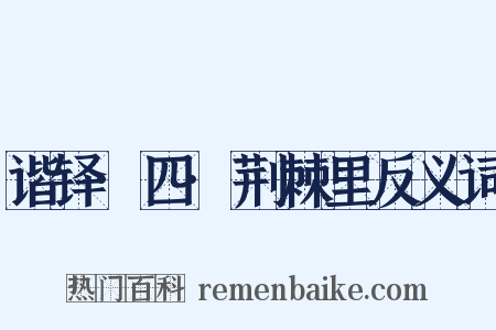 谐铎·四·荆棘里反义词是什么意思的图片